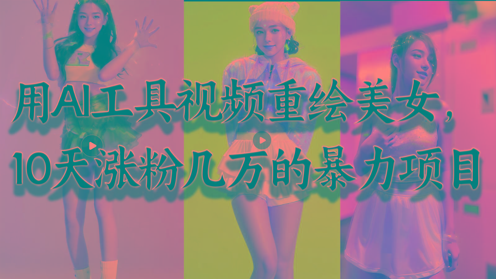 用AI工具视频重绘美女，10天涨粉几万的暴力项目，普通人逆袭的不二之选-985网创