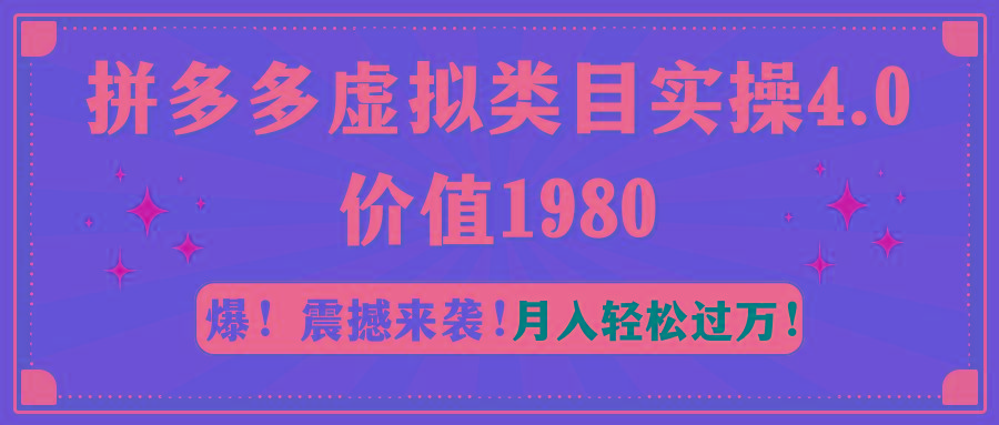 拼多多虚拟类目实操4.0：月入轻松过万，价值1980-985网创