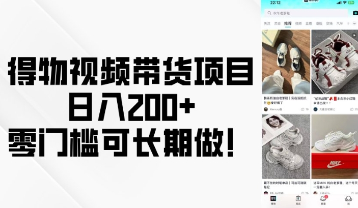 得物视频带货项目，日入200+，零门槛可长期做！-985网创