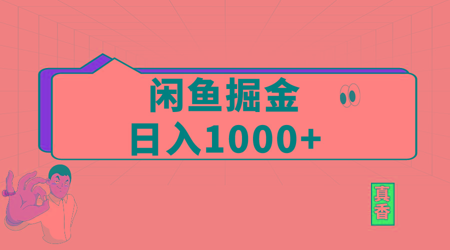 闲鱼暴力掘金项目，轻松日入1000+-985网创
