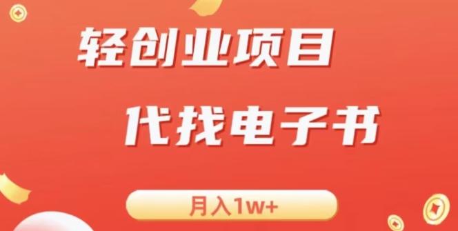冷门暴力掘金项目，代找电子书，月入1W+-985网创