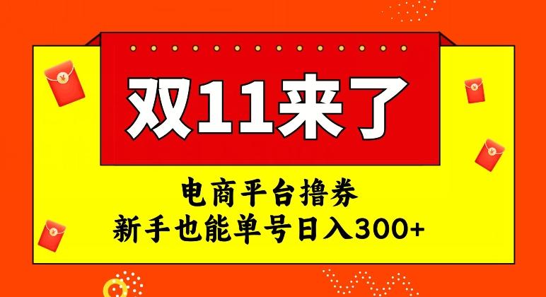 电商平台撸券，双十一红利期，新手也能单号日入300+【揭秘】-985网创