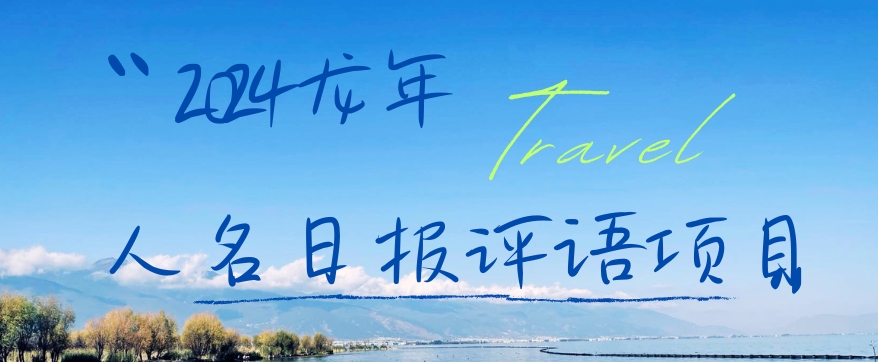 2024龙年人名日报评语项目，日入300加，年前吃肉【揭秘】-985网创