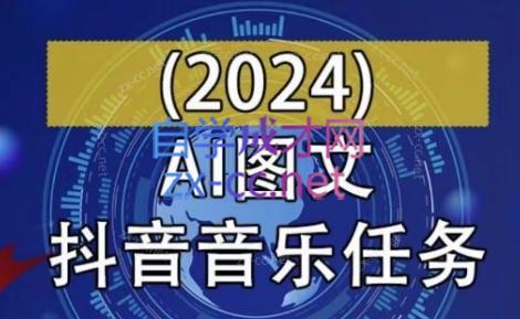 AI图文音乐短视频课(2024)-985网创