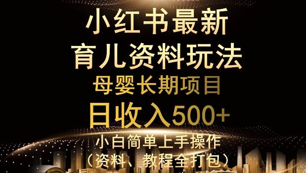独特小红书母婴资料玩法，详细操作+变现逻辑，轻松日入500+-985网创