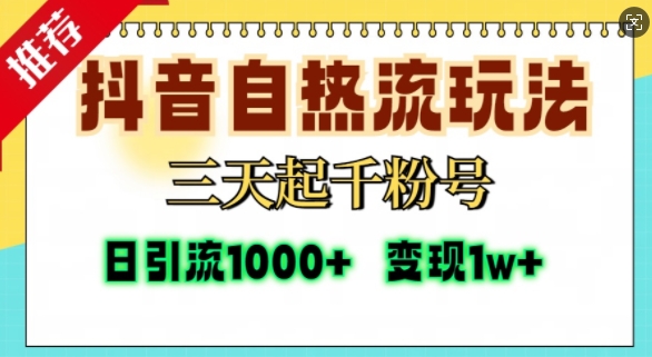 抖音自热流打法，三天起千粉号，单视频十万播放量，日引精准粉1000+-985网创