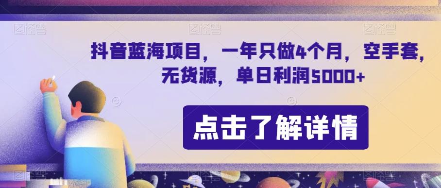 抖音蓝海项目，一年只做4个月，空手套，无货源，单日利润5000+【揭秘】-985网创