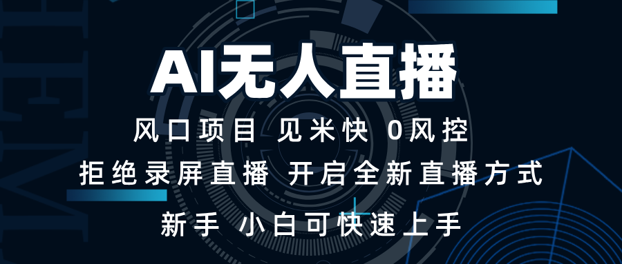 AI无人直播技术 单日收益1000+ 新手，小白可快速上手-985网创
