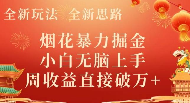 全新玩法，全新思路，烟花暴力掘金，小白无脑上手，周收益破w+-985网创