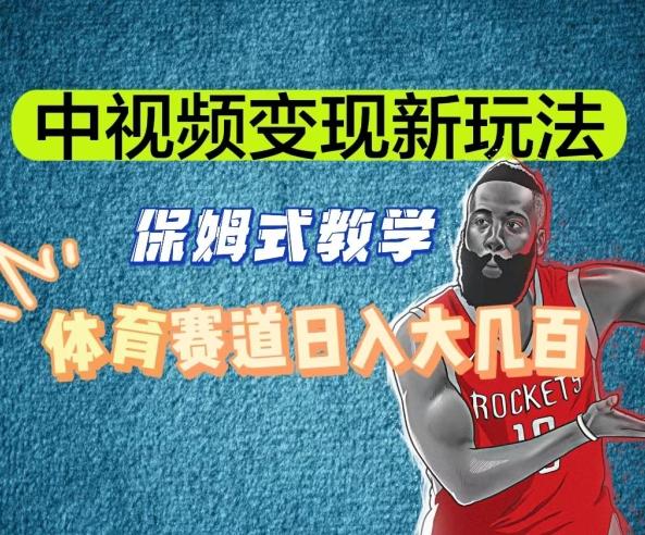 中视频变现新玩法，体育赛道日入大几百【揭秘】-985网创