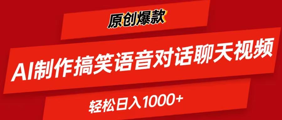 AI制作搞笑语音对话聊天视频,条条爆款，轻松日入1000+-985网创