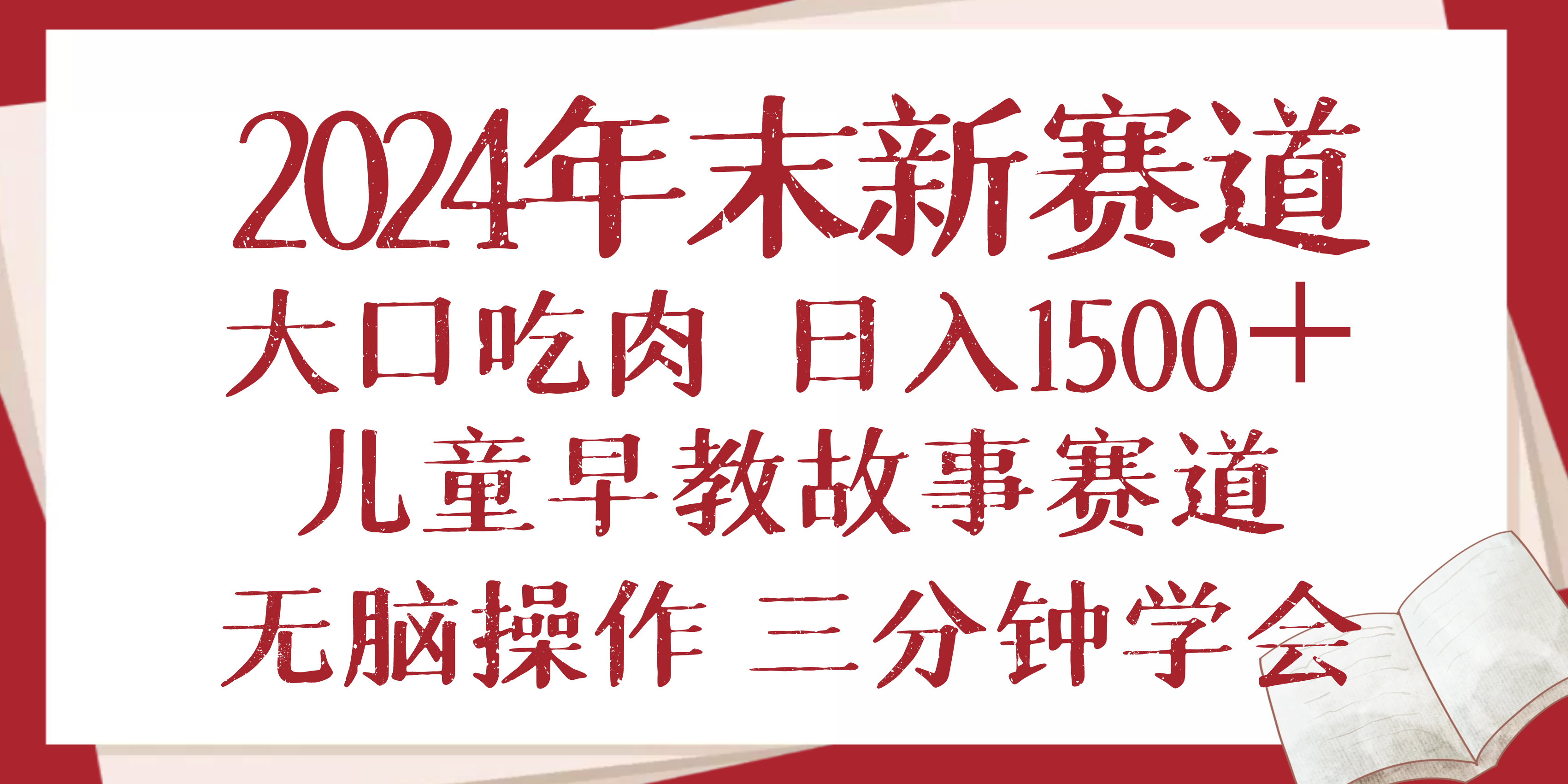 2024年末新早教儿童故事新赛道，大口吃肉，日入1500+,无脑操作，三分钟...-985网创