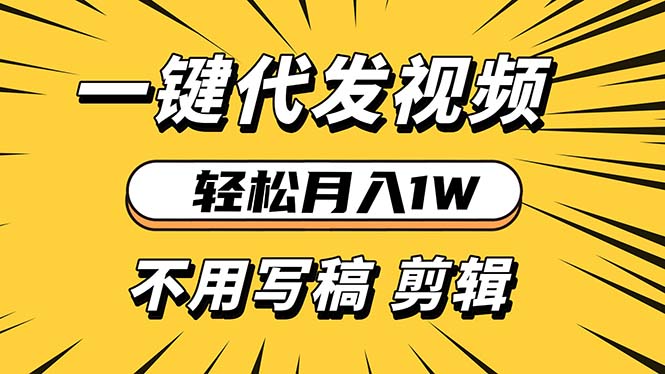 轻松月入1W 不用写稿剪辑 一键视频代发 新手小白也能轻松操作-985网创