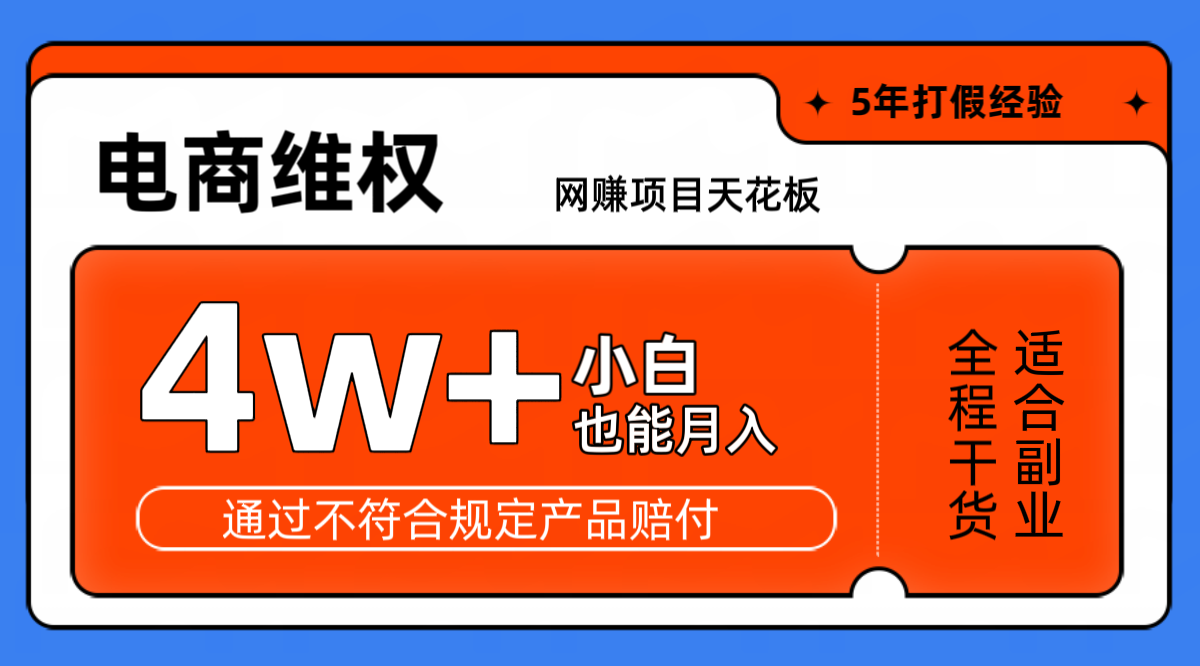 网赚项目天花板电商购物维权月收入稳定4w+独家玩法小白也能上手-985网创