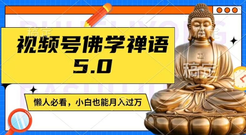 视频号佛学禅语5.0，纯原创视频，每天1-2小时，保底月入过W，适合宝妈、上班族、大学生【揭秘】-985网创