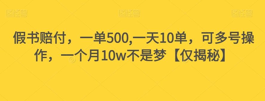 假书赔付，一单500,一天10单，可多号操作，一个月10w不是梦【仅揭秘】-985网创