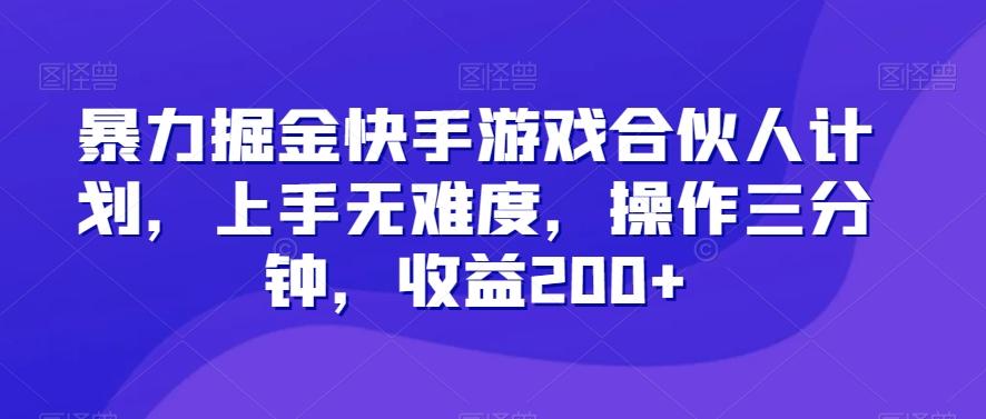 暴力掘金快手游戏合伙人计划，上手无难度，操作三分钟，收益200+-985网创