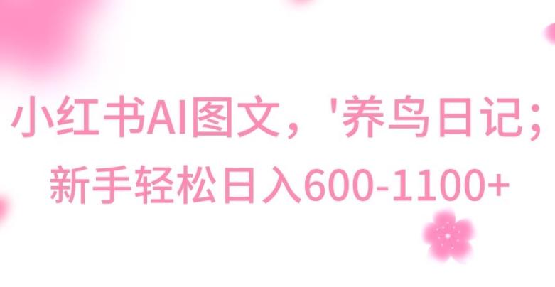 最新冷门暴利玩法，Al制作“养鸟”图文，日入400-800+【揭秘】-985网创