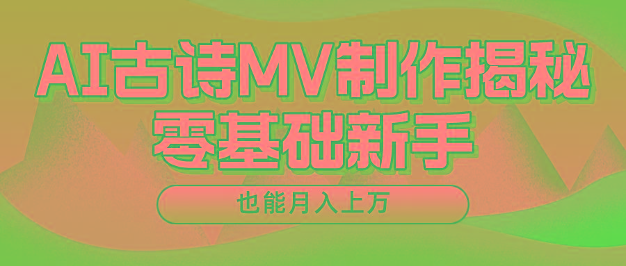 用AI生成古诗mv音乐，一个流量非常火爆的赛道，新手也能月入过万-985网创