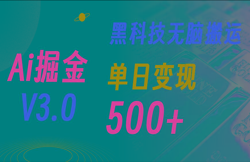 5月最新Ai掘金3.0！用好3个黑科技，复制粘贴轻松矩阵，单号日赚500+-985网创