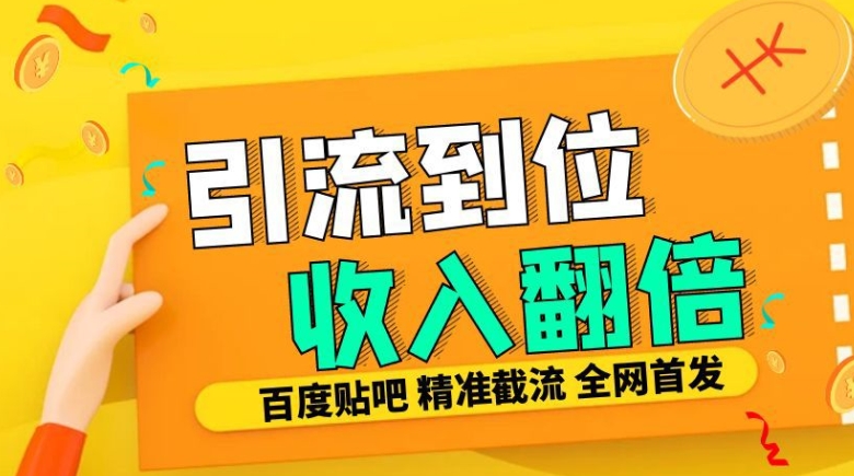 工作室内部最新贴吧签到顶贴发帖三合一智能截流独家防封精准引流日发十W条【揭秘】-985网创