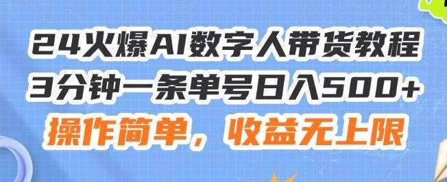 24火爆AI数字人带货教程，3分钟一条单号日入500+，操作简单，收益无上限【揭秘】-985网创