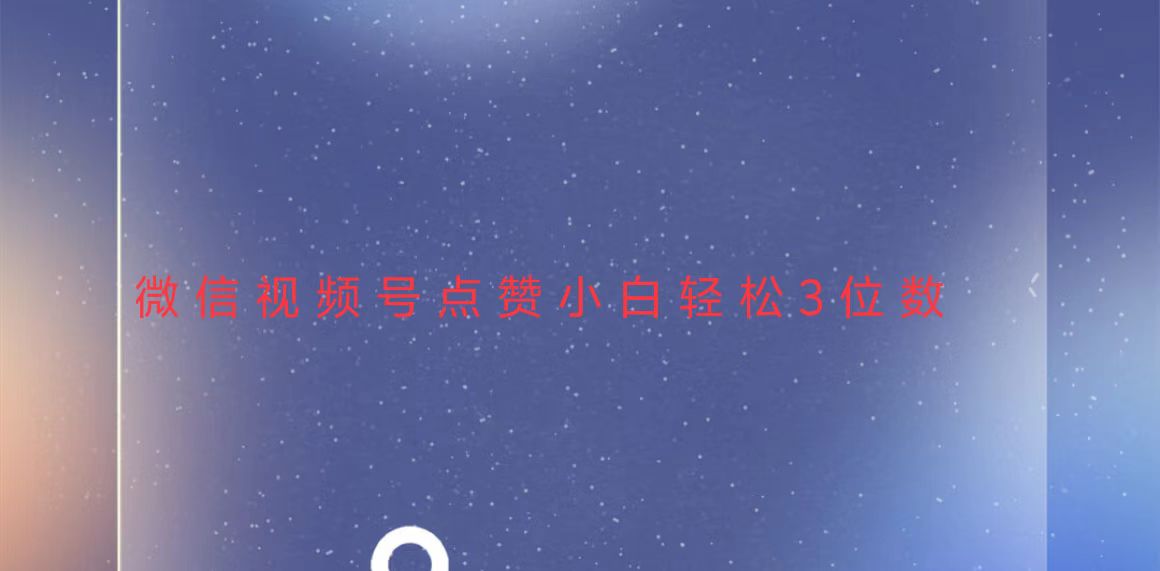 视频号点赞最新玩法，小白轻松日入三位数-985网创