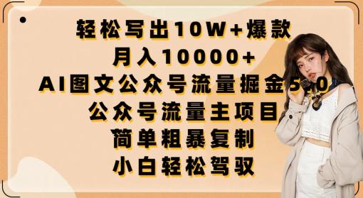 轻松写出10W+爆款，月入10000+，AI图文公众号流量掘金5.0.公众号流量主项目【揭秘】-985网创