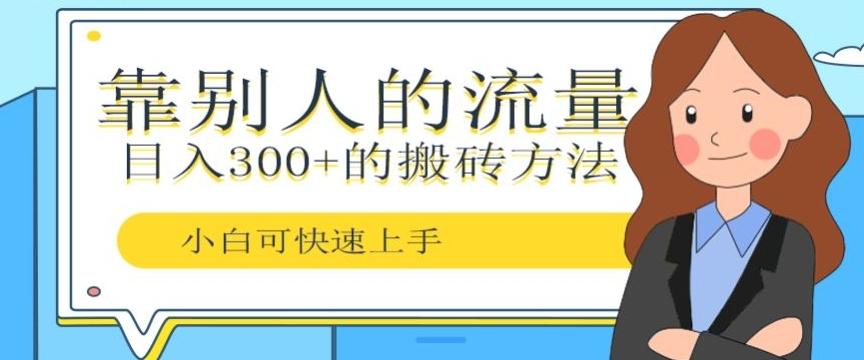 靠别人的流量，日入300+搬砖项目、复制粘贴-985网创