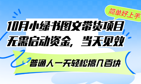 10月份小绿书图文带货项目 无需启动资金 当天见效 普通人一天轻松搞几百块-985网创