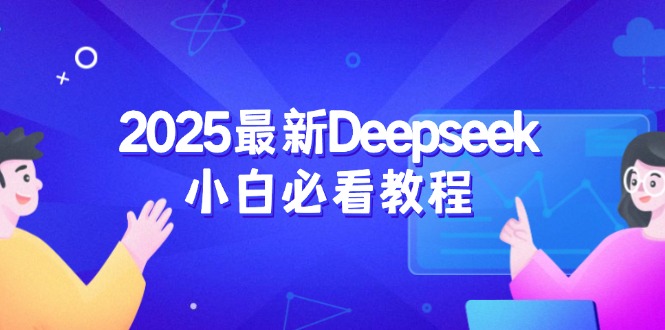 2025最新Deepseek小白必看教程：从注册登录到深度思考，一站式学习体验-985网创