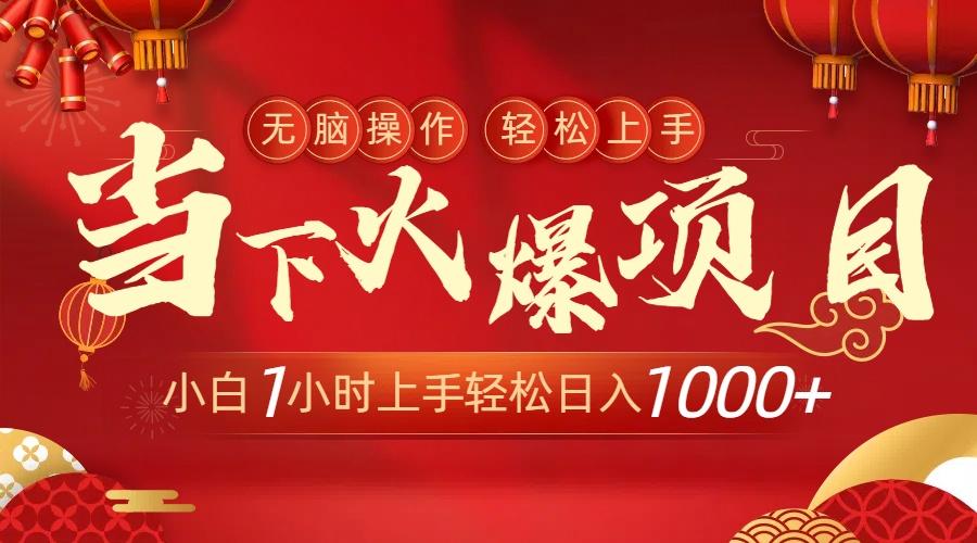 当下火爆项目，操作简单，小白仅需1小时轻松上手日入1000+-985网创