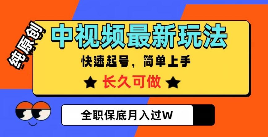 中视频最新玩法，纯原创，项目长久快速起号，简单上手，全职保底月入过W【揭秘】-985网创