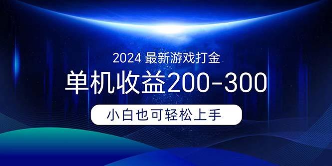2024最新游戏打金单机收益200-300-985网创