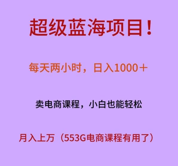 超级蓝海项目！每天两小时，日入‌1000＋，卖电商课程，小白也能轻‌松，月入上万-985网创