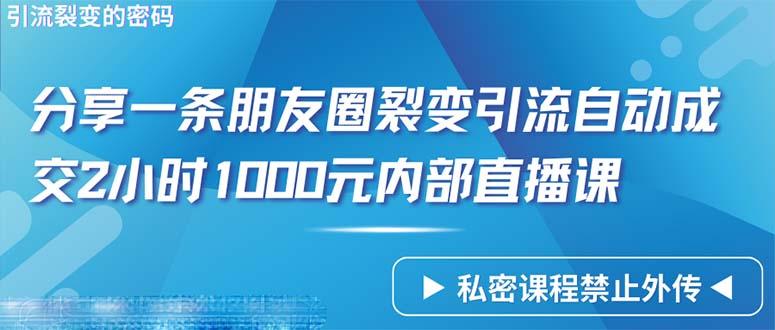 (9850期)仅靠分享一条朋友圈裂变引流自动成交2小时1000内部直播课程-985网创