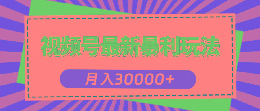 视频号最新暴利玩法，轻松月入30000+-985网创