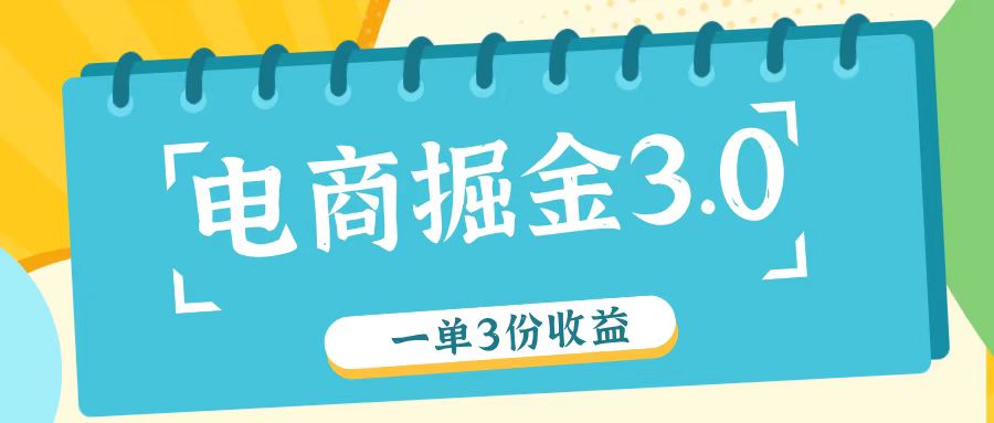 电商掘金3.0一单撸3份收益，自测一单收益26元-985网创