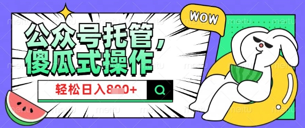 2025微信公众号托管计划，小白宝妈轻松日入8张【揭秘】-985网创