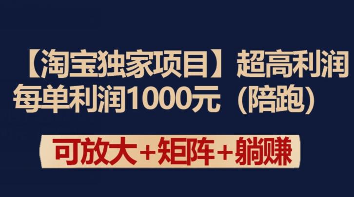 【淘宝独家项目】超高利润：每单利润1000元【揭秘】-985网创