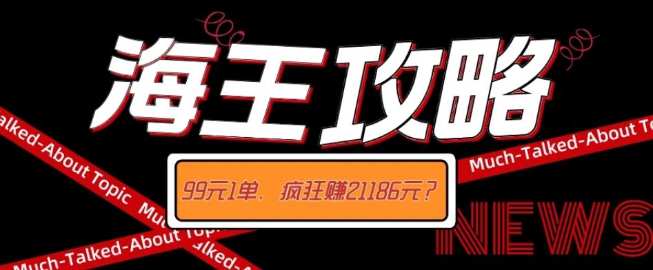 海王攻略99元1单，20多天狂卖214单，疯狂赚21186元？-985网创