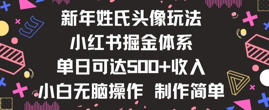 新年姓氏头像新玩法，小红书0-1搭建暴力掘金体系，小白日入500零花钱【揭秘】-985网创