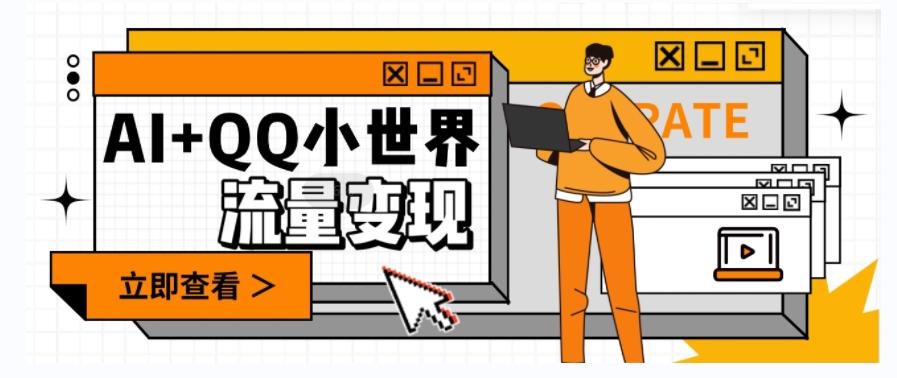 AI+QQ小世界流量变现项目，视频非常容易爆，教程简单无脑，收益非常可观-985网创