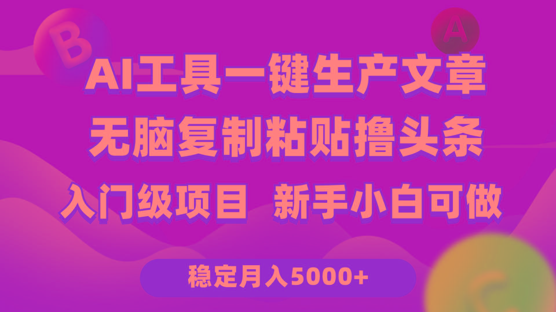 (9967期)利用AI工具无脑复制粘贴撸头条收益 每天2小时 稳定月入5000+互联网入门...-985网创