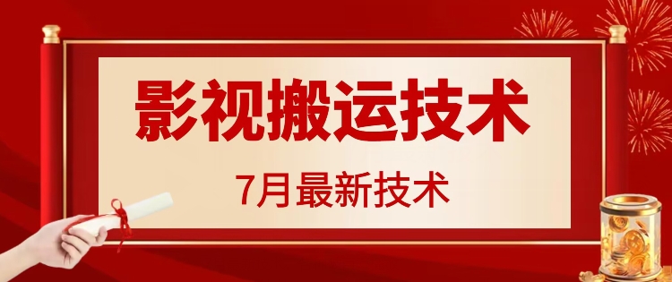 7月29日最新影视搬运技术，各种破百万播放-985网创