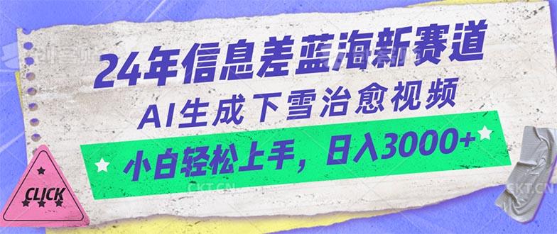 24年信息差蓝海新赛道，AI生成下雪治愈视频 小白轻松上手，日入3000+-985网创