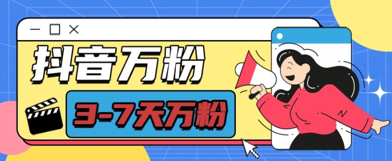 抖音万粉项目，七天万粉，每天半小时，一单600【揭秘】-985网创