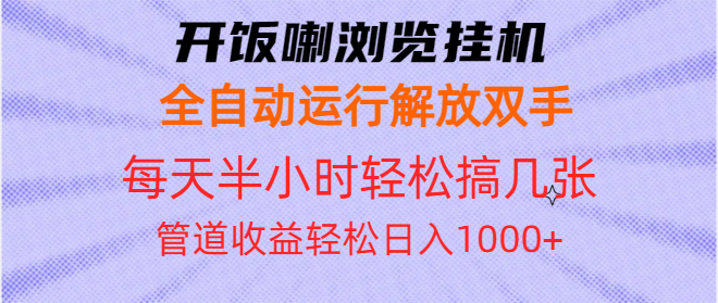 开饭喇浏览挂机全自动运行解放双手每天半小时轻松搞几张管道收益日入1000+-985网创