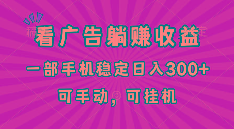 在家看广告躺赚收益，一部手机稳定日入300+，可手动，可挂机！-985网创
