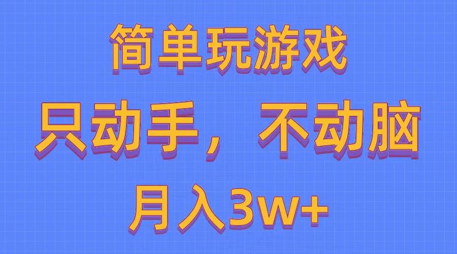 简单玩游戏月入3w+,0成本，一键分发，多平台矩阵(500G游戏资源-985网创